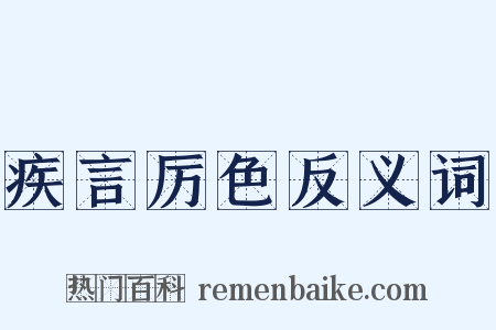 疾言厉色反义词是什么意思的图片